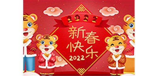 交城縣永固氣體有限公司全體員工祝您虎年大吉！